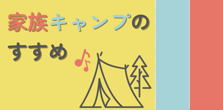 家族キャンプのすすめ